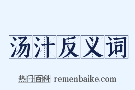 汤汁反义词是什么意思的图片
